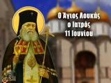 Εορτολόγιο 11 Ιουνίου-, Ορθοδοξία, Άγιος Λουκάς, Ιατρός,eortologio 11 iouniou-, orthodoxia, agios loukas, iatros