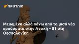 Μειωμένα, Αττική – 81, Θεσσαλονίκη,meiomena, attiki – 81, thessaloniki