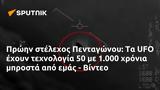 Πρώην, Πενταγώνου, UFO, 1 000, - Βίντεο,proin, pentagonou, UFO, 1 000, - vinteo