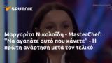 Μαργαρίτα Νικολαΐδη - MasterChef,margarita nikolaΐdi - MasterChef