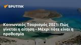 Κοινωνικός Τουρισμός 2021, Πώς, - Μέχρι,koinonikos tourismos 2021, pos, - mechri