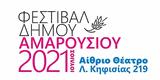 Φεστιβάλ Αμαρουσίου 2021 Δείτε,festival amarousiou 2021 deite