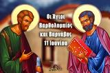Άγιοι Βαρθολομαίος, Βαρνάβας-Eορτή, 11 Ιουνίου,agioi vartholomaios, varnavas-Eorti, 11 iouniou