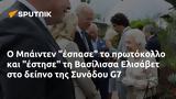 Μπάιντεν, Βασίλισσα Ελισάβετ, Συνόδου G7,bainten, vasilissa elisavet, synodou G7