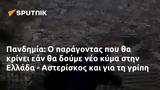 Πανδημία, Ελλάδα - Αστερίσκος,pandimia, ellada - asteriskos