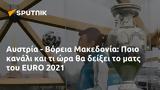 Αυστρία - Βόρεια Μακεδονία, Ποιο, EURO 2021,afstria - voreia makedonia, poio, EURO 2021