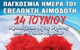 ΑΘΗΝΑ, 146 Παγκόσμια Ημέρα Εθελοντή Αιμοδότη,athina, 146 pagkosmia imera ethelonti aimodoti