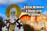 Άγιος Μεθόδιος, Αγίου, 14 Ιουνίου,agios methodios, agiou, 14 iouniou