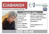 Κρήτη | Συναγερμός, Αρχές – Εξαφανίστηκε 53χρονη,kriti | synagermos, arches – exafanistike 53chroni