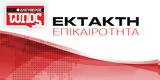 Εκτακτο – Εμβολιασμός, Τετάρτη, 18-24,ektakto – emvoliasmos, tetarti, 18-24