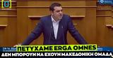 Video –, Δεν, Μακεδονίας, Τσίπρας,Video –, den, makedonias, tsipras
