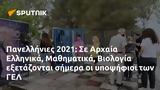 Πανελλήνιες 2021, Αρχαία Ελληνικά Μαθηματικά Βιολογία, ΓΕΛ,panellinies 2021, archaia ellinika mathimatika viologia, gel