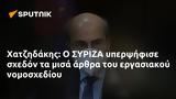 Χατζηδάκης, ΣΥΡΙΖΑ,chatzidakis, syriza