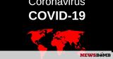 Πανδημία, Ξεπέρασαν, COVID-19,pandimia, xeperasan, COVID-19
