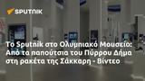 Sputnik, Ολυμπιακό Μουσείο, Πύρρου Δήμα, Σάκκαρη - Βίντεο,Sputnik, olybiako mouseio, pyrrou dima, sakkari - vinteo