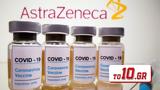 Εμβόλιο AstraZeneca, Ανοιξε,emvolio AstraZeneca, anoixe