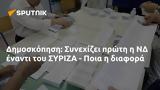 Δημοσκόπηση, Συνεχίζει, ΣΥΡΙΖΑ - Ποια,dimoskopisi, synechizei, syriza - poia
