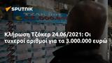 Κλήρωση Τζόκερ 24 062021, 3 000 000,klirosi tzoker 24 062021, 3 000 000