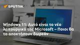 Windows 11, Αυτό, Microsoft – Ποιοι,Windows 11, afto, Microsoft – poioi