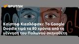 Κσίστοφ Κιεσλόφσκι, Google Doodle, Πολωνού,ksistof kieslofski, Google Doodle, polonou