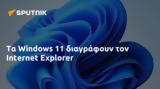 Windows 11,Internet Explorer