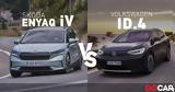 Αγορά, SUV, Volkswagen ID 4, Skoda Enyaq V,agora, SUV, Volkswagen ID 4, Skoda Enyaq V