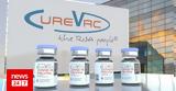 Εμβόλιο CureVac, - Μεγαλύτερη,emvolio CureVac, - megalyteri