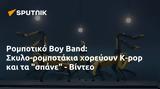 Ρομποτικό Boy Band, Σκυλο-ρομποτάκια, K-pop, - Βίντεο,robotiko Boy Band, skylo-robotakia, K-pop, - vinteo