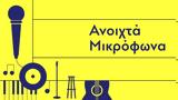 Ανοιχτά Μικρόφωνα, ΚΠΙΣΝ, Πάρκο Νιάρχος,anoichta mikrofona, kpisn, parko niarchos