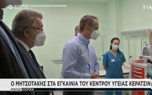 Μητσοτάκης, Κέντρο Υγείας Κερατσινίου, Είμαστε, mitsotakis, kentro ygeias keratsiniou, eimaste