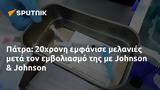 Πάτρα, 20χρονη, Johnson,patra, 20chroni, Johnson