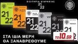 ΟΦΗ, 2021-2022,ofi, 2021-2022