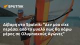 Δίβαρη, Sputnik, Δεν, Ολυμπιακούς Αγώνες,divari, Sputnik, den, olybiakous agones