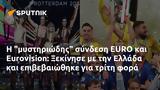 EURO, Eurovision, Ξεκίνησε, Ελλάδα,EURO, Eurovision, xekinise, ellada