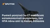 Ρωσικό, Su-27, ΗΠΑ, Μαύρη Θάλασσα,rosiko, Su-27, ipa, mavri thalassa