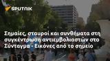 Σημαίες, Σύνταγμα - Εικόνες,simaies, syntagma - eikones