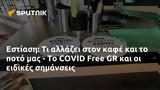 Εστίαση, COVID Free GR,estiasi, COVID Free GR