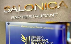 Salonica Restaurant, Θεσσαλονίκης, Salonica Restaurant, thessalonikis