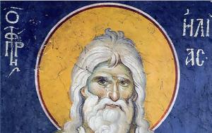 Προφήτης Ηλίας, Μυστικής Θεολογίας, profitis ilias, mystikis theologias