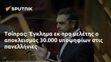 Τσίπρας, Έγκλημα, 30 000,tsipras, egklima, 30 000