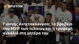 Γιάννης Αντετοκούνμπο, MVP,giannis antetokounbo, MVP