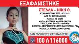 Συναγερμός, Θεσσαλονίκη - Εξαφανίστηκε 13χρονη,synagermos, thessaloniki - exafanistike 13chroni
