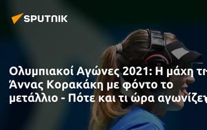 Ολυμπιακοί Αγώνες 2021, Άννας Κορακάκη, - Πότε, olybiakoi agones 2021, annas korakaki, - pote