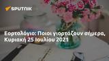 Εορτολόγιο, Ποιοι, Κυριακή 25 Ιουλίου 2021,eortologio, poioi, kyriaki 25 iouliou 2021