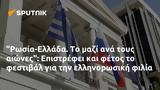 Ρωσία-Ελλάδα, Επιστρέφει,rosia-ellada, epistrefei