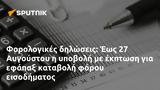 Φορολογικές, Έως 27 Αυγούστου,forologikes, eos 27 avgoustou