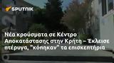 Κέντρο Αποκατάστασης, Κρήτη – Έκλεισε,kentro apokatastasis, kriti – ekleise
