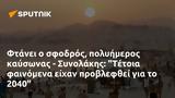 Φτάνει, - Συνολάκης, Τέτοια, 2040,ftanei, - synolakis, tetoia, 2040
