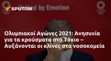 Ολυμπιακοί Αγώνες 2021, Ανησυχία, Τόκιο – Αυξάνονται,olybiakoi agones 2021, anisychia, tokio – afxanontai