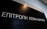 Επιτροπή Κεφαλαιαγοράς – Νέο,epitropi kefalaiagoras – neo